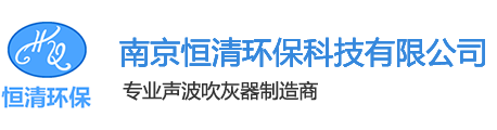 声波清灰器_声波吹灰器厂家-南京恒清环保科技
